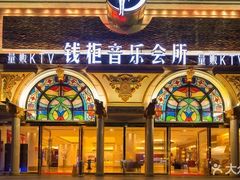 -钱柜音乐会所(罗湖店)