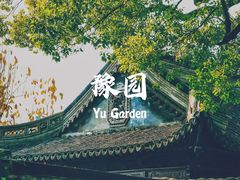 -豫园