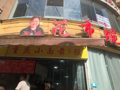 门面-花市豌杂面(民生路店)