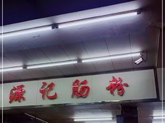 -源记肠粉(华贵路店)