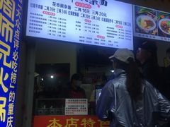 -花市豌杂面(民生路店)