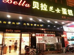 门面-欧贝拉蛋糕店(东门路店)