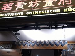 -茗贵坊食府