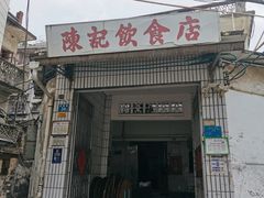 门面-陈记饮食店(菜园墩店)