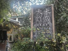 -大水的店(昙华林店)