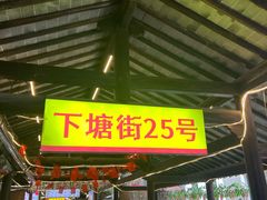 -下塘街25号农家菜馆(新场店)