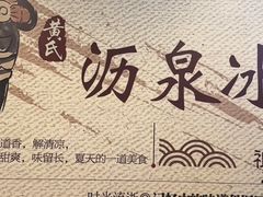 -黄氏沥泉·冰粉(玉林店)