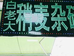 -白老大羊杂碎稍麦