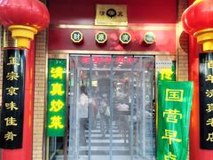 门面-白魁老号饭庄(安内店)