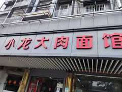 门面-小龙大肉面馆
