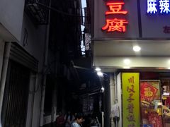 门面-五娭毑臭豆腐(黄兴南路店)