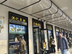 -牛街洪记小吃店(牛街店)