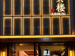 -聚宾楼·烤鸭·家宴(科技三路店)