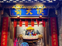 -蜀大侠火锅(国际购物店)