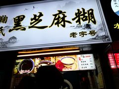 -鞠氏黑芝麻糊(水塔店)