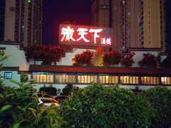 门面-不倒翁·徽天下名菜楼(马鞍山路店)