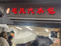 -毛氏汽水包(山海关路店)