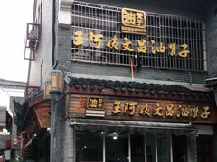 门面-王阿姨文昌油赞子(府桥街店)
