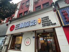门面-刘氏三和面馆