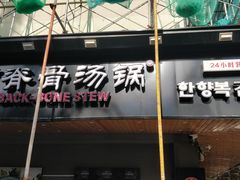 -韩香福脊骨汤锅(上杭路店)