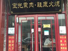 门面-宝光熏肉鞋底火烧(新街口店)