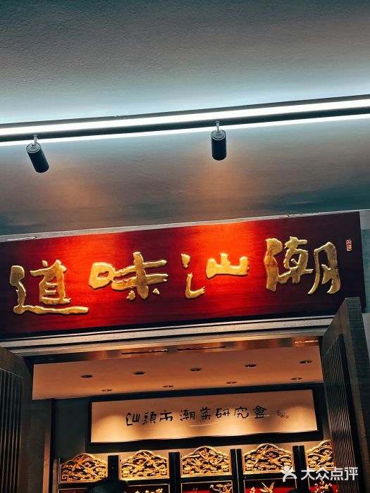 潮汕味道煮海餐厅(金麟大厦店)图片