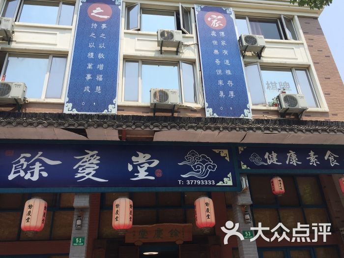 积善之家(余庆堂)自助式素食餐厅图片 第30张