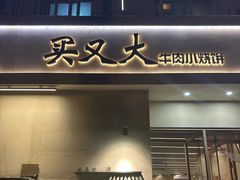 -买又大餐厅(福林里店)
