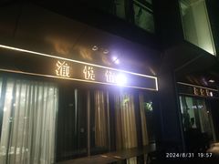 -渝悦情·新派川菜(建国门店)