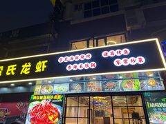 -段氏龙虾·烧烤·烤鱼(东书房路店)