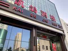 -凯鸽酒楼(大同振兴街店)
