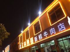 门面-江村四哥新鲜牛肉店(江高总店)