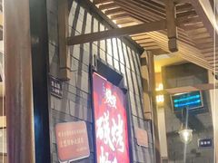 门面-烧货·活海鲜炭烧(湖滨商业街店)
