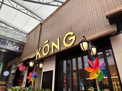 -KŌNG胶东小馆(华熙店)