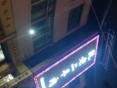 -阮老二·羊肉汤(黄甲店)