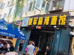 门面-晓军麻辣面馆