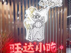 -旺达·福州菜(正大广场店)