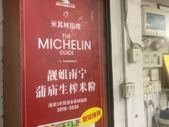 -靓姐南宁蒲庙生榨米粉(晓港湾店)