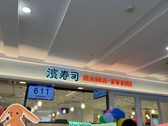 -滨寿司(新街口中央商场店)