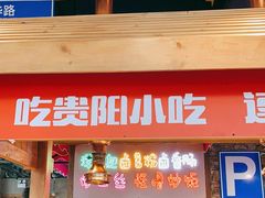 门面-怪噜范·老贵阳街头名小吃(云上方舟店)