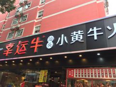 门面-幸运牛汕头小黄牛牛肉火锅(梅林店)