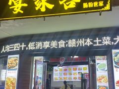 -客家大院·非遗赣南客家菜(郁孤台店)