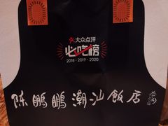 -陈鹏鹏潮汕菜(宝安机场T3航站楼店)