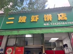 -信二嫂虾饼(振兴路店)
