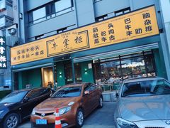 -清真·牛掌柜(奉天街店)