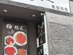 -福匠日本料理(人民路店)