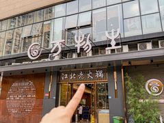 -万物生江北老火锅(海骏达店)