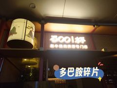 -300杯·和牛烧肉清酒专门店(廊里店)