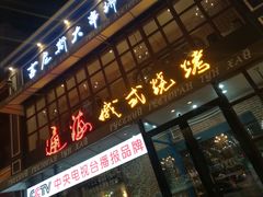 门面-通海俄式烧烤·俄罗斯大串(嵩山路店)