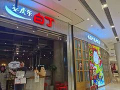 门面-姜虎东白丁烤肉(苏州中心店)